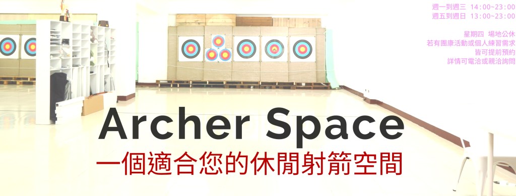 Archer Space，高雄市裡一個專業且合適的射箭教學與體驗的場地。