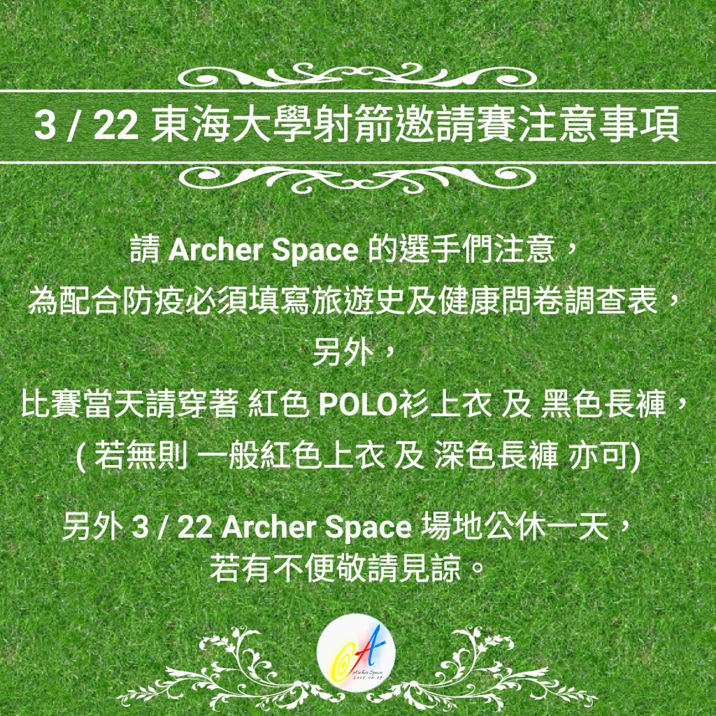 3/22 東海盃射箭邀請賽，Archer Space 店休公告