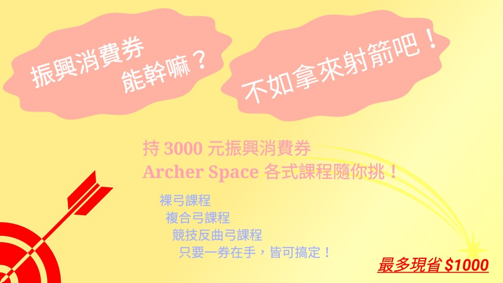 射技空間企業社 振興消費券使用