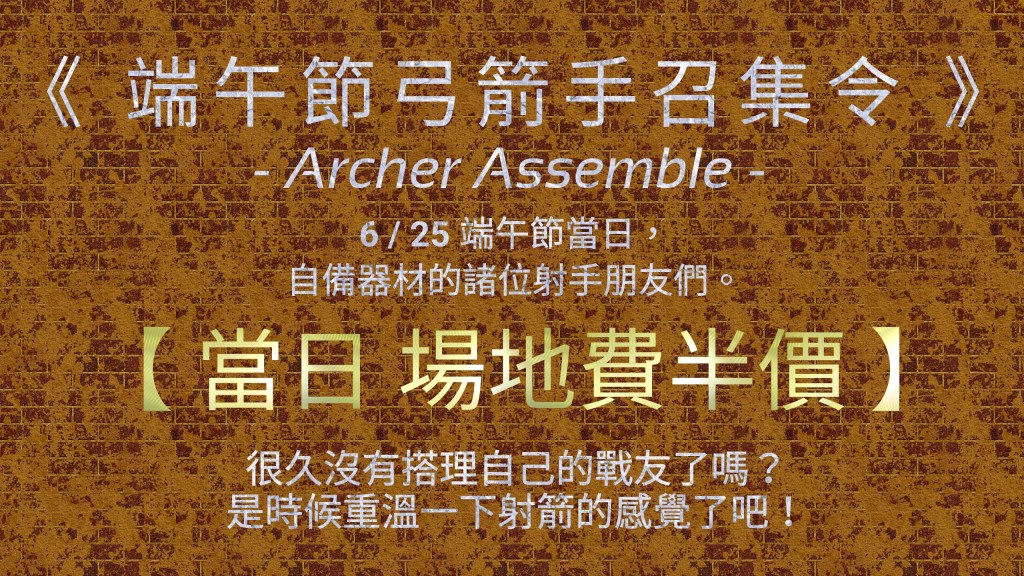 端午節高雄射箭活動