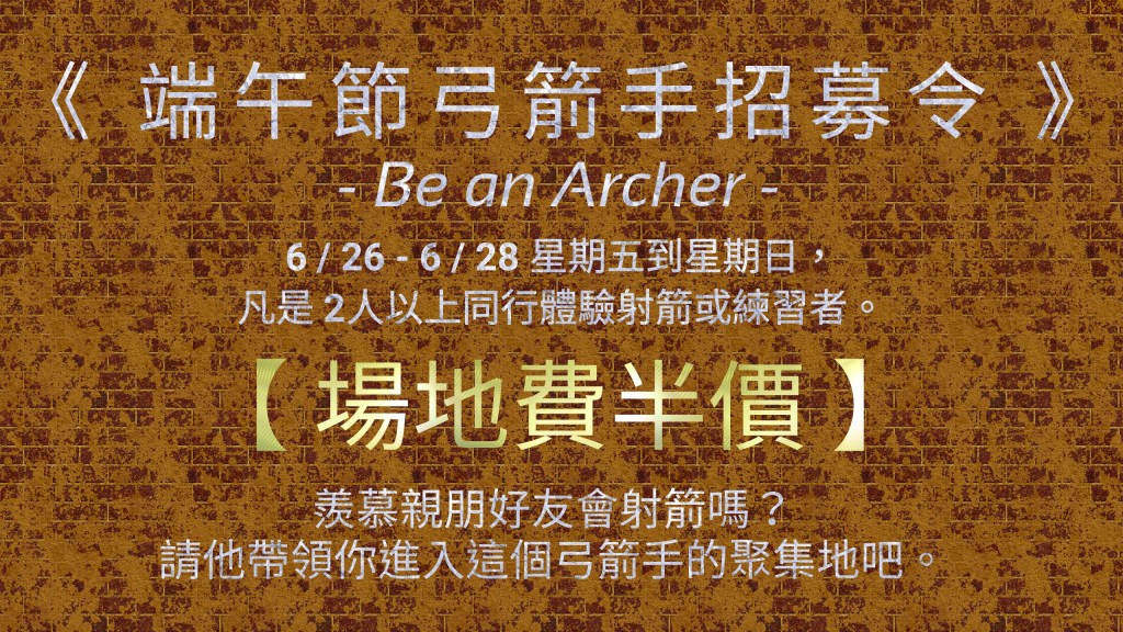 端午節高雄射箭活動