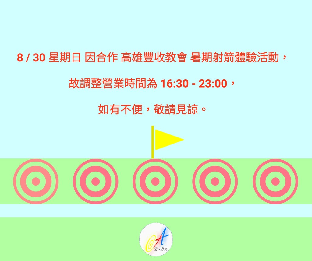 8/30 Archer Space 活動合作營業時間調整公告