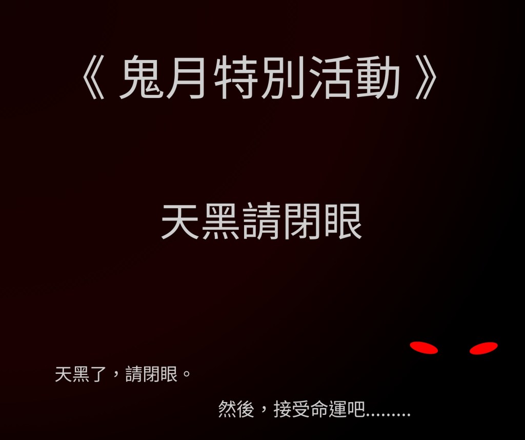 天黑請閉眼 REAL