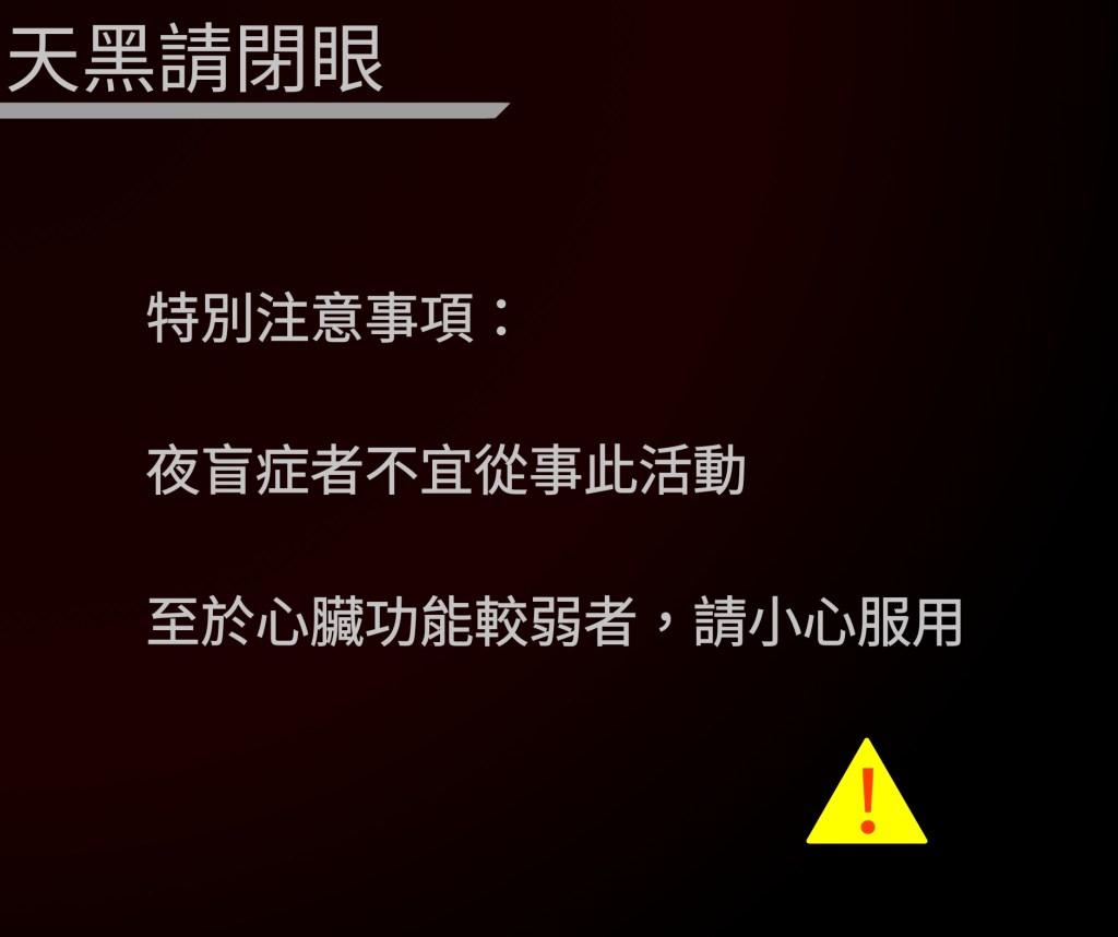 天黑請閉眼 REAL