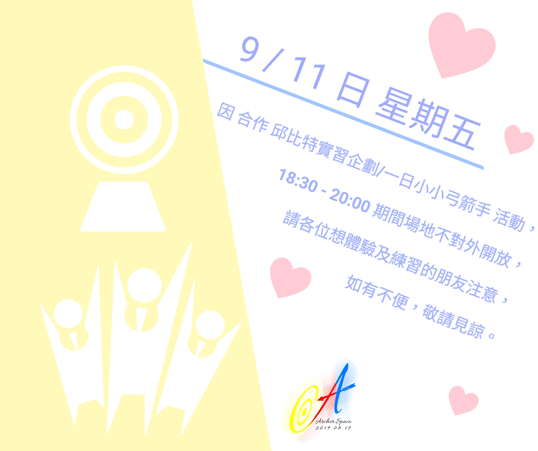 9/11 Archer Space 場地使用時間公告