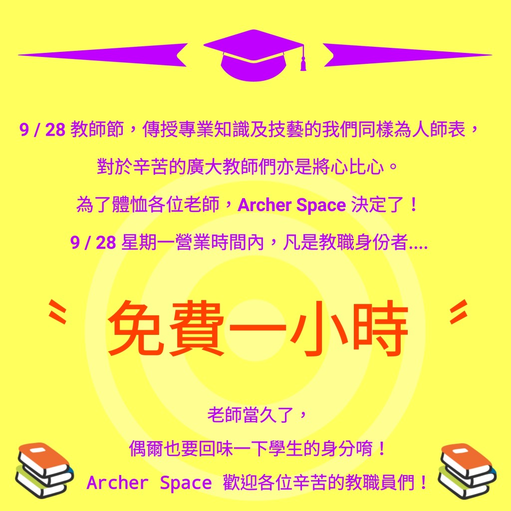 9月28日教師節射箭優待活動