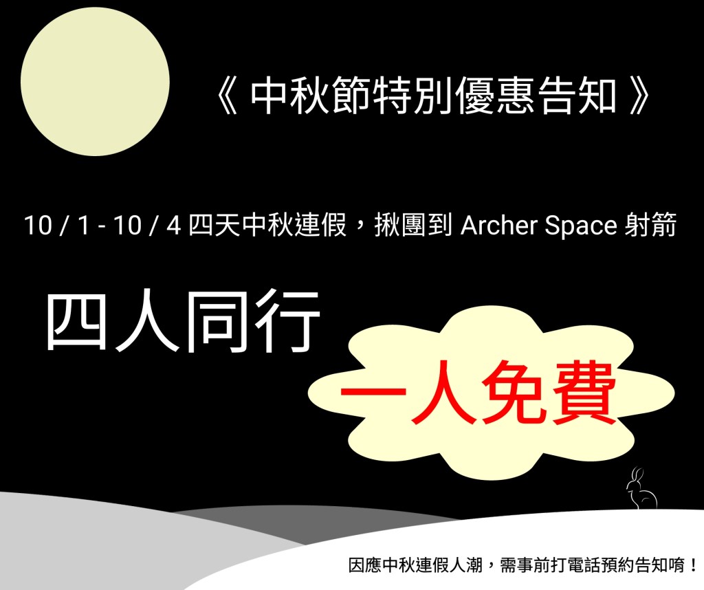 中秋連假高雄射箭優惠