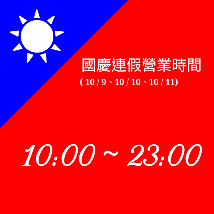 國慶連假營業時間調整