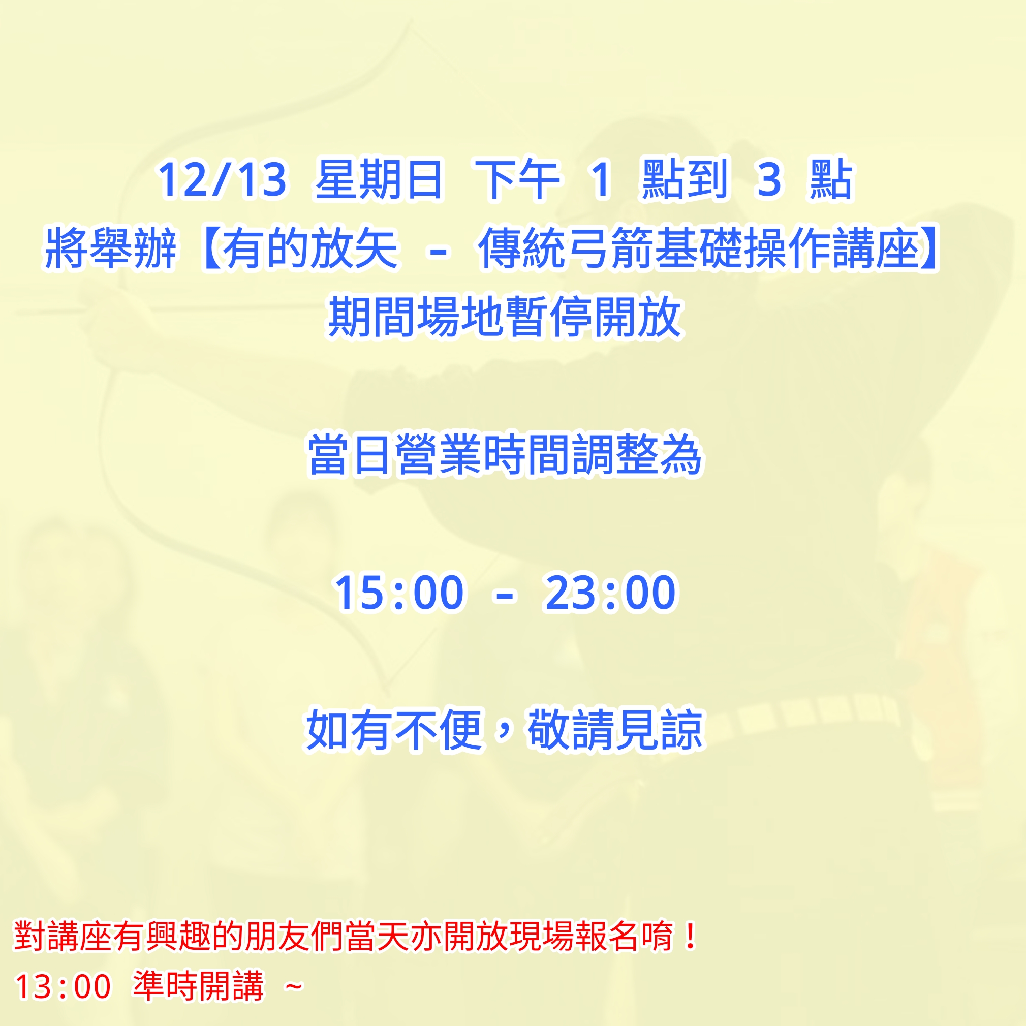 12/13 Archer Space 場地調整公告12/13 Archer Space 場地調整公告