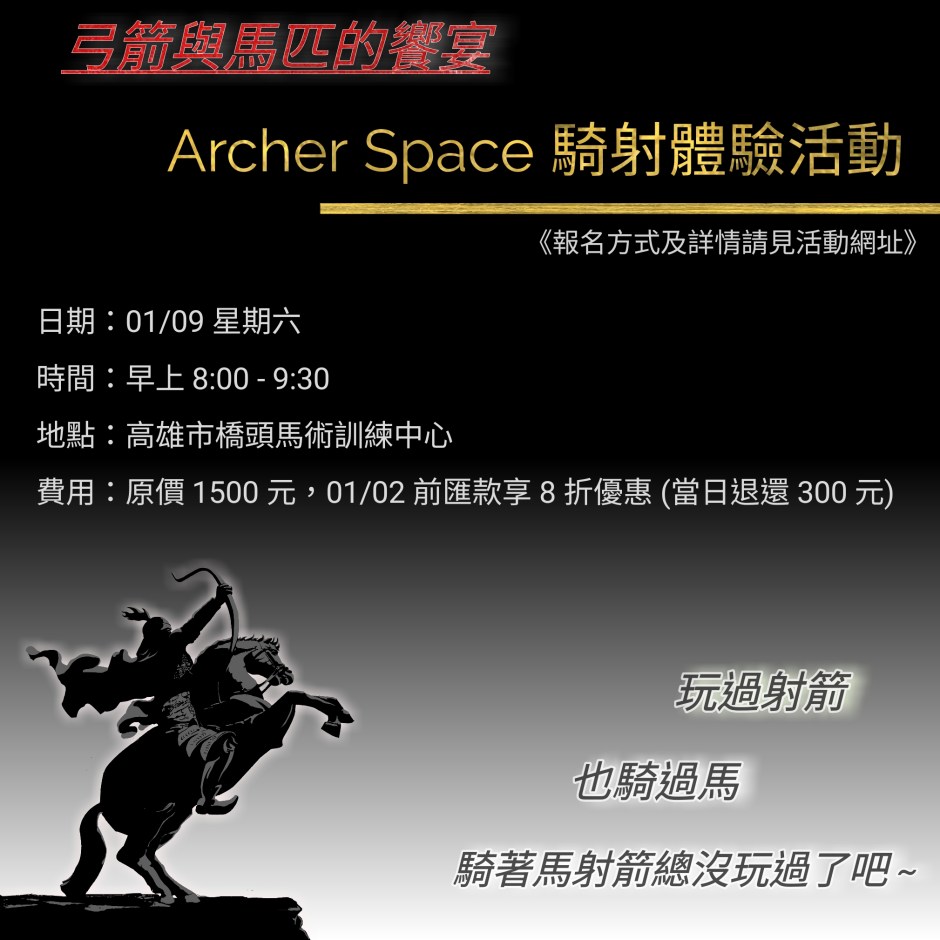 Archer Space 騎馬射箭體驗活動