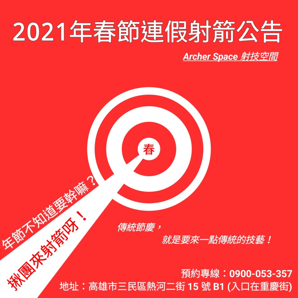 高雄過年連假射箭體驗與教學活動