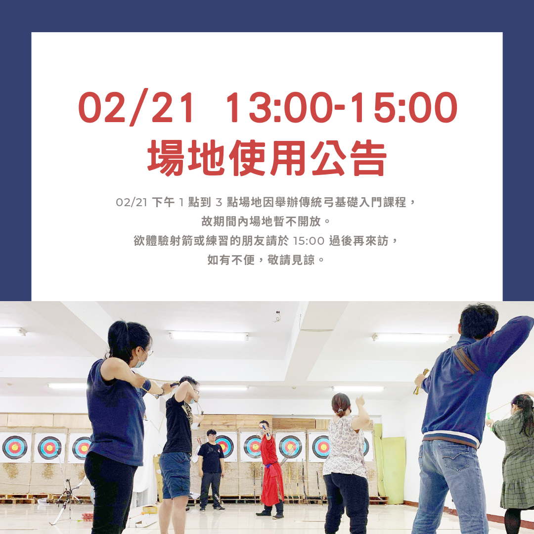 02/21 Archer Space 場地使用時間調整公告