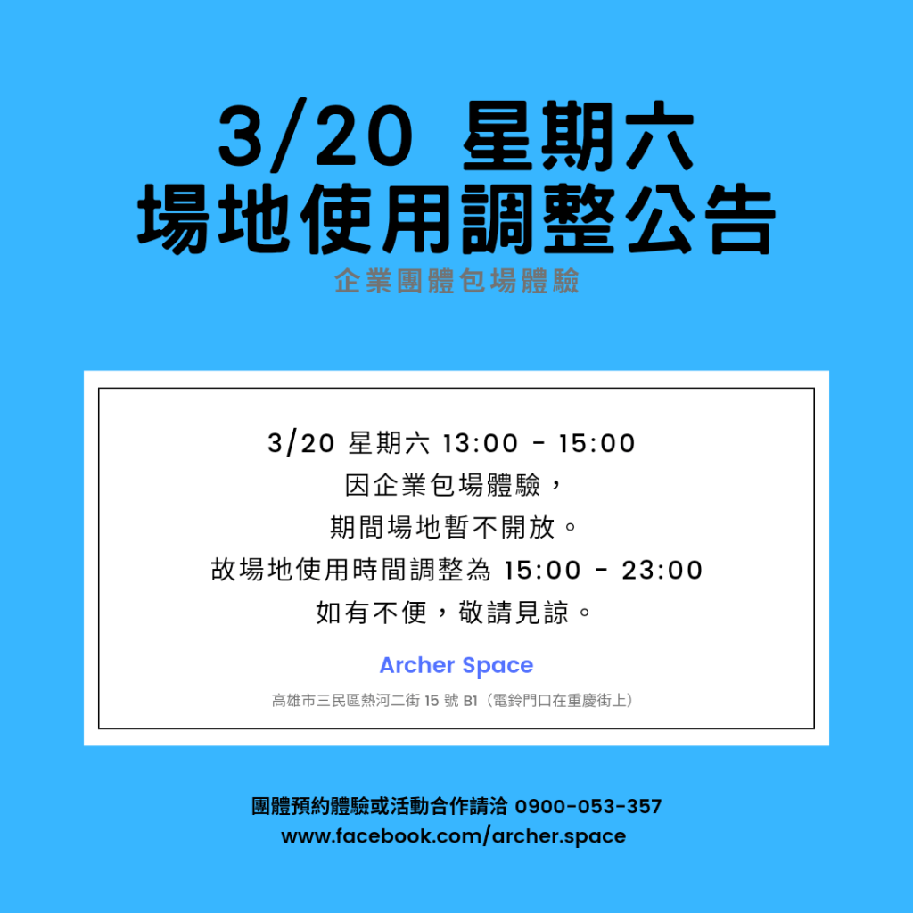 3/20星期六13:00-15:00，因企業包場體驗，故期間場地暫不開放。營業時間調整為15:00-23:00，如有不便，敬請見諒。