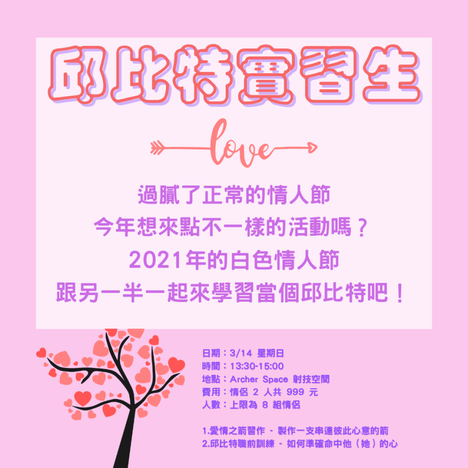 Archer Space 白色情人節特別活動 - 邱比特實習生