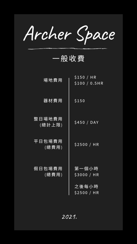 Archer Space 射技空間收費模式 2021年版