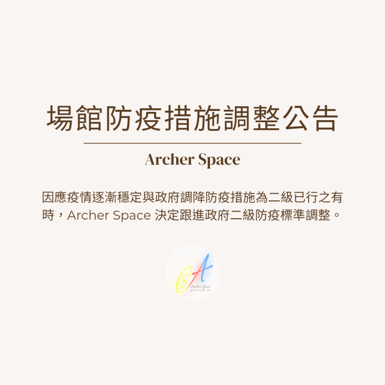 Archer Space 最新防疫公告