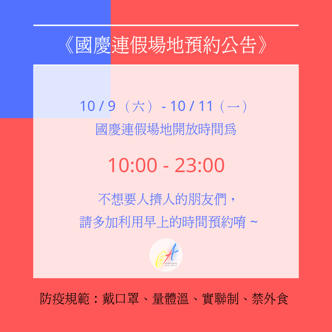 Archer Space 國慶連假營業時間與預約公告