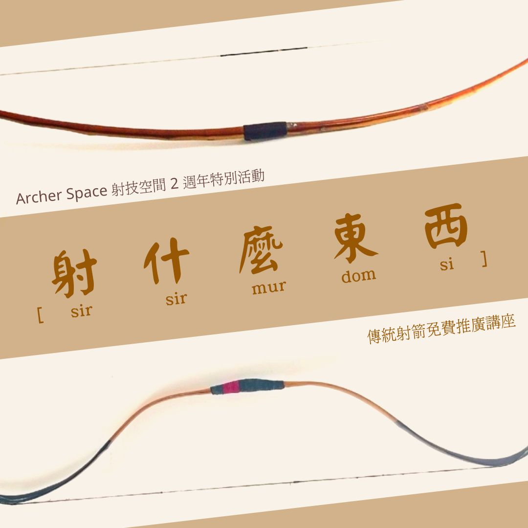 高雄射箭免費推廣講座